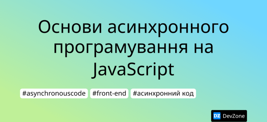 Основи асинхронності: що це та як працює в сучасних технологіях