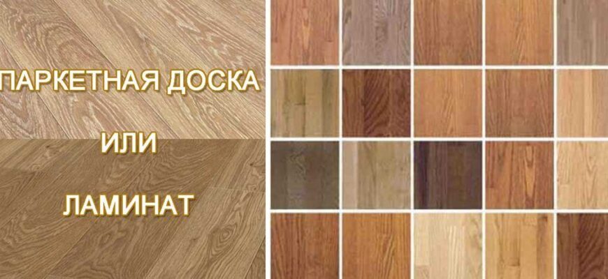 Ламінат і паркет: у чому різниця та як обрати для своєї оселі? Ламінат і паркет: у чому різниця та як обрати для своєї оселі?