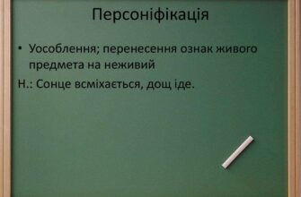 Уособлення: Що Це Таке і Як Використовується в Літературі?
