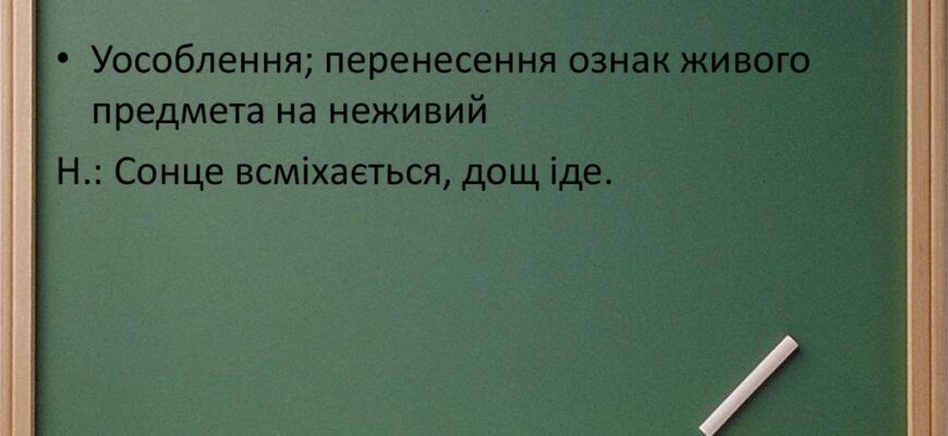 Уособлення: Що Це Таке і Як Використовується в Літературі?