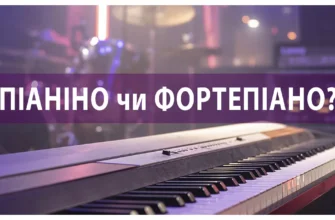 Різниця між фортепіано та піаніно: що обрати музиканту?