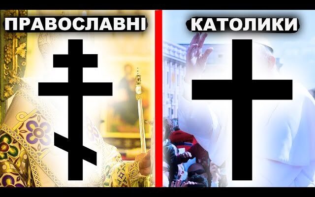 Різниця між католиками і православними: ключові відмінності віри