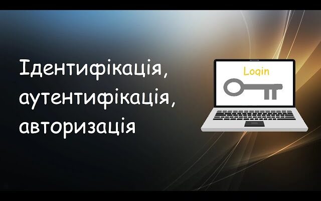 “Що таке авторизація: ключові аспекти безпеки в цифровому світі”