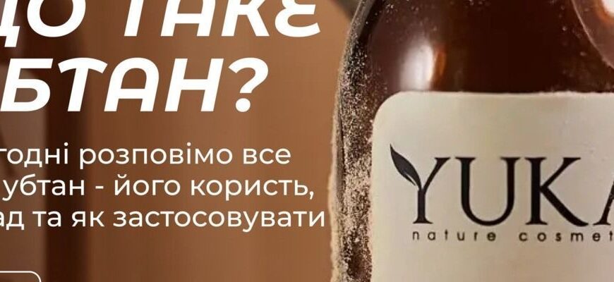 Убтан: Натуральний Косметичний Засіб для Догляду за Шкірою Обличчя