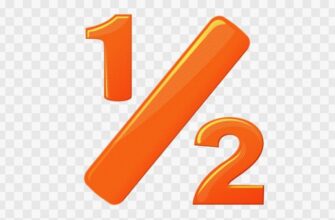 Що таке 1/2: просте пояснення дробу і його використання у житті