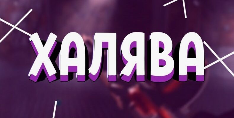 Халява: її приховані можливості та реальність за солодким словом