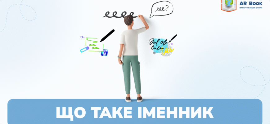 Що таке іменники: визначення, приклади та їх роль у мові