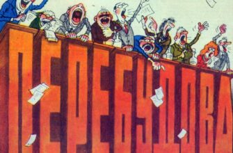 Перебудова: що це таке та як вона змінила хід історії?