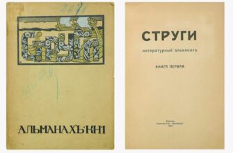 Альманах: Що Це Таке та Яку Роль Він Відіграє в Культурі та Літературі
