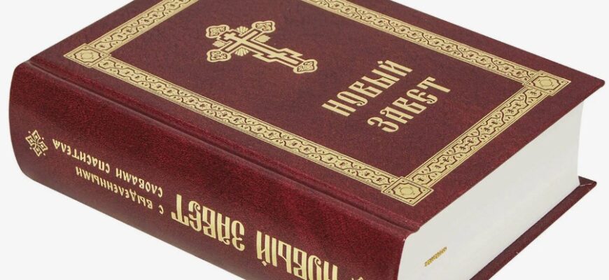 Новий Заповіт: визначення, структура та важливість у християнстві