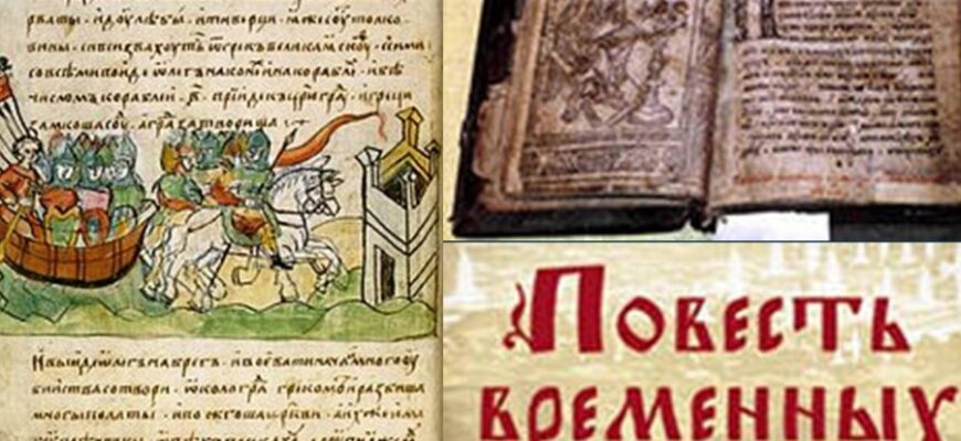 Повість минулих літ: визначення, історія та значення для України