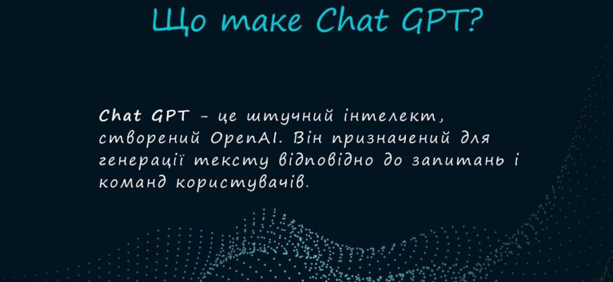 Що таке ChatGPT: Розуміння потужного інструменту штучного інтелекту