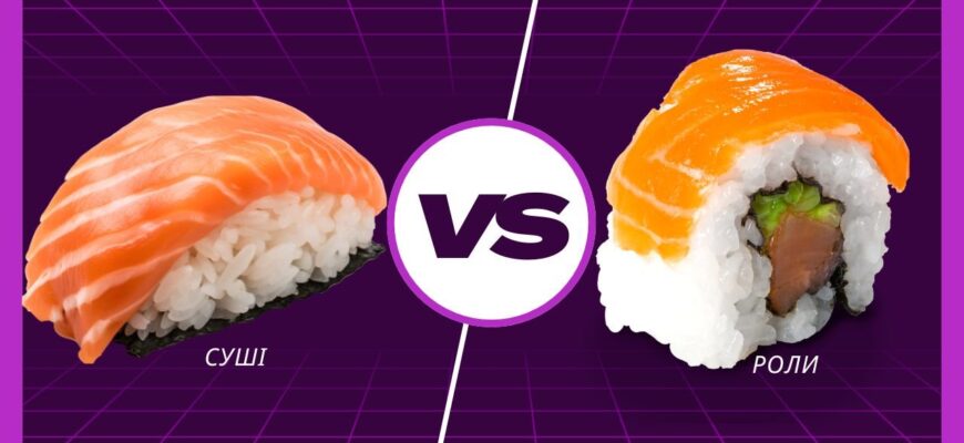 Різниця між суші та ролами: порівняння страв японської кухні
