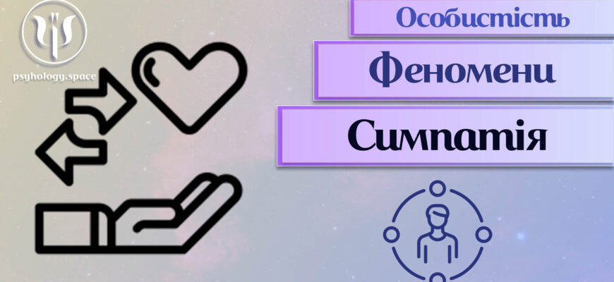 Симпатія: зрозумійте визначення, ознаки та психологічні аспекти