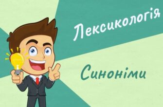 Синоніми: значення, роль у мовленні та правильне використання