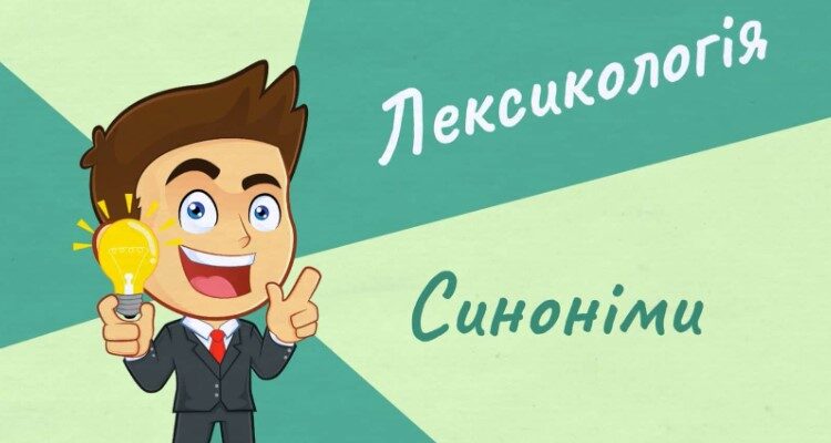 Синоніми: значення, роль у мовленні та правильне використання