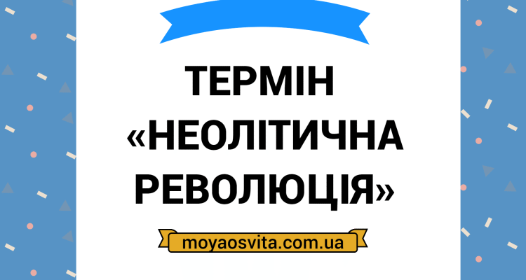 Неолітична революція: як зміни в сільському господарстві змінили світ