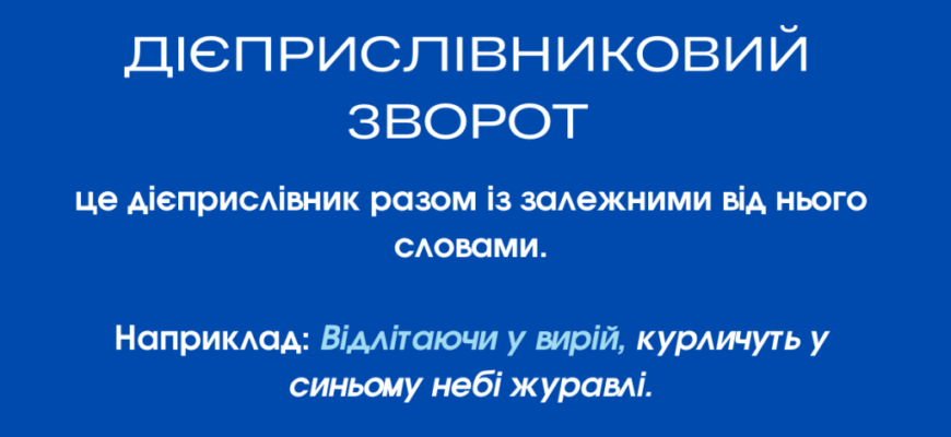 Що таке дієприслівниковий зворот: просте пояснення та приклади