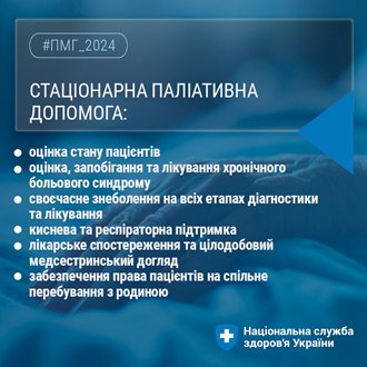 Стаціонарна паліативна допомога НСЗУ: що варто знати пацієнтам? Стаціонарна паліативна допомога НСЗУ: що варто знати пацієнтам?