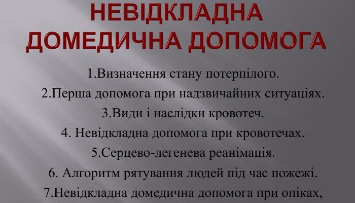 Визначення стану потерпілого: перша допомога при надзвичайних ситуаціях