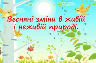 Весняні зміни в природі: детальний огляд та вплив на довкілля
