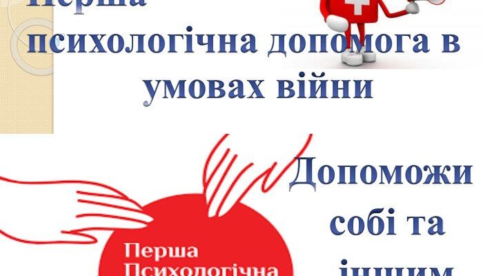 Перша психологічна допомога: створення ефективної презентації Перша психологічна допомога: створення ефективної презентації