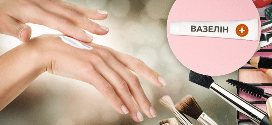 Застосування вазеліну: основні способи та корисні поради використання