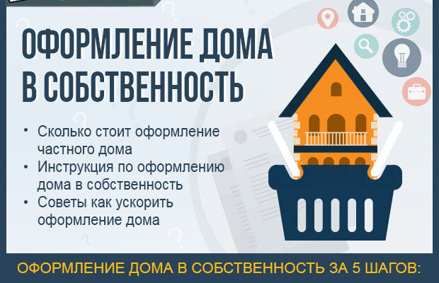 Скільки коштує оформити будинок у власність: покроковий гайд 2023