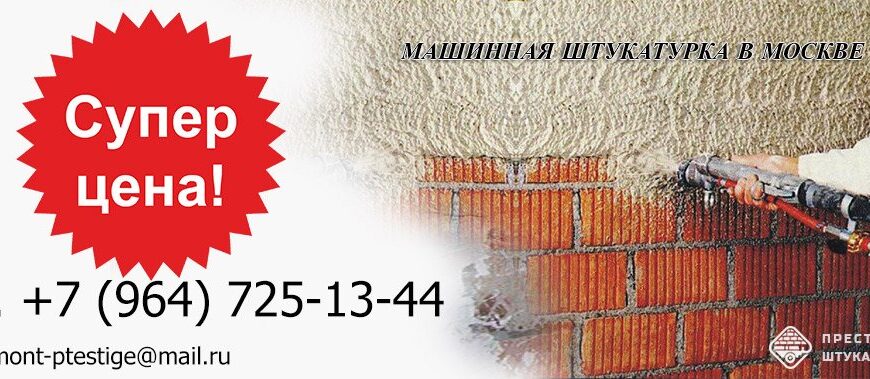 Вартість штукатурки за 1 кв.м в Москві: актуальні ціни на 2023 рік