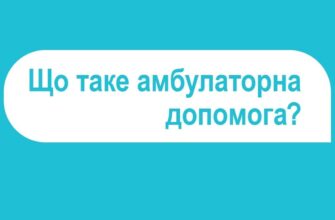 Амбулаторна допомога: що це таке і чому вона важлива для пацієнтів