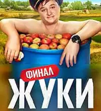 Де знайти та переглянути онлайн серіал Жуки: 3 сезон безкоштовно