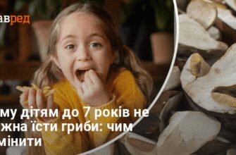 З якого віку безпечно вживати гриби: поради батькам і дітям