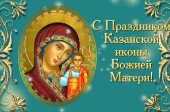 Казанська 21 липня 2024: Ідеї та традиції святкування цього дня