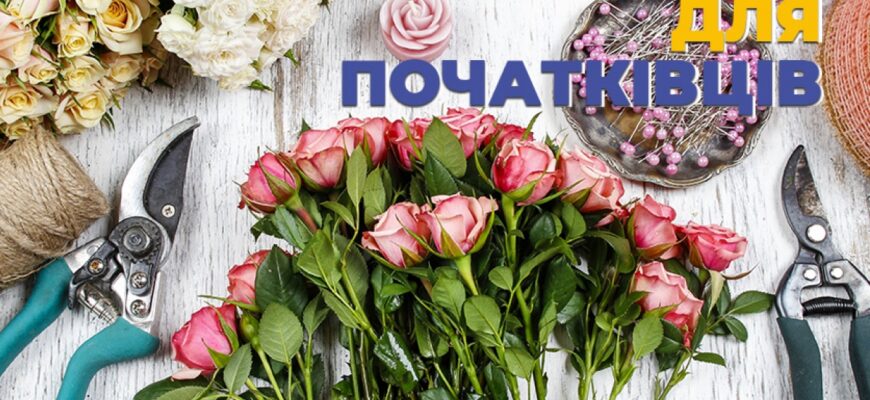 Що потрібно для роботи флориста: основні навички та інструменти флориста