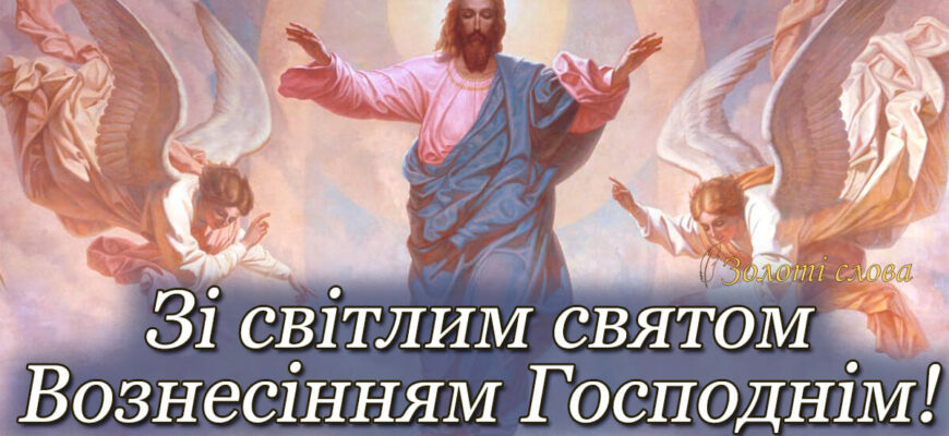 Що категорично заборонено робити у свято Вознесіння Господнього?