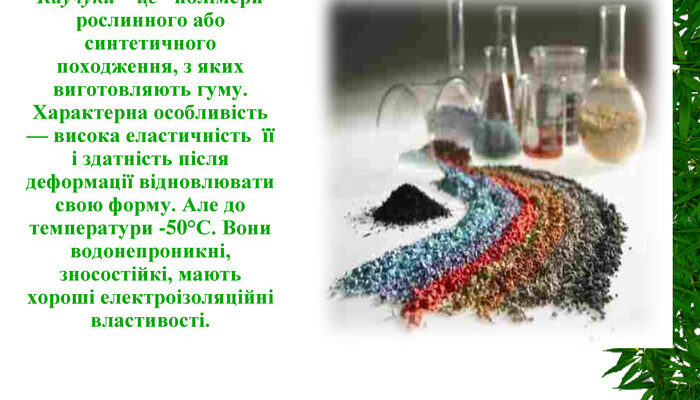 Що таке каучуки в хімії: Властивості, види та застосування матеріалів