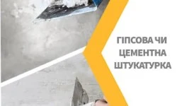 Гіпсова чи цементна штукатурка: що обрати для максимальної міцності?
