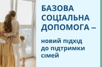 Базова соціальна допомога: ваш путівник у системі підтримки України