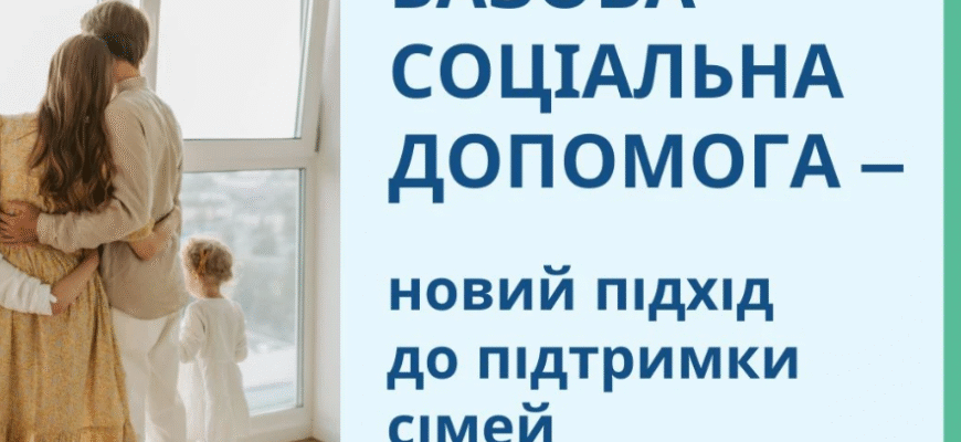Базова соціальна допомога: ваш путівник у системі підтримки України