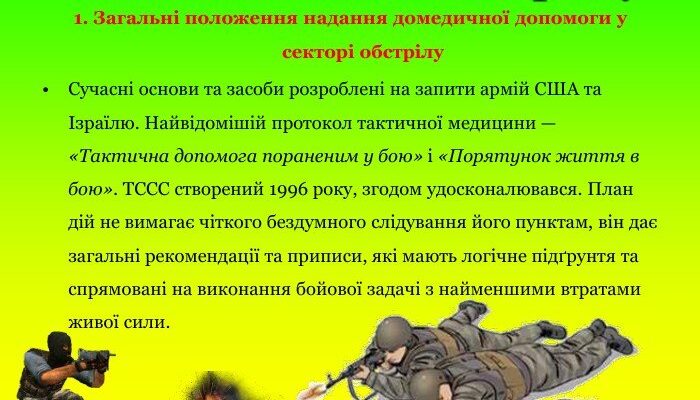 План дій під час допомоги: швидка реакція в умовах обстрілу