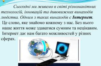 Вплив Інтернету на життя: нові можливості та виклики для людей