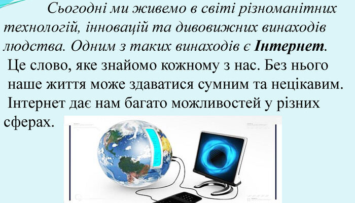 Вплив Інтернету на життя: нові можливості та виклики для людей