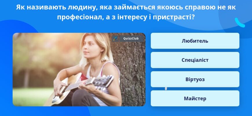 “Хто така людина, що захоплюється багатьма речами? Дізнайтесь більше!”