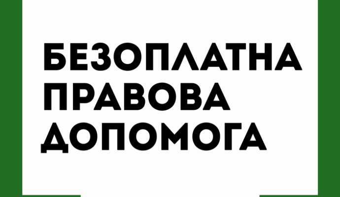 Вторинна правова допомога: доступність захисту для кожного українця