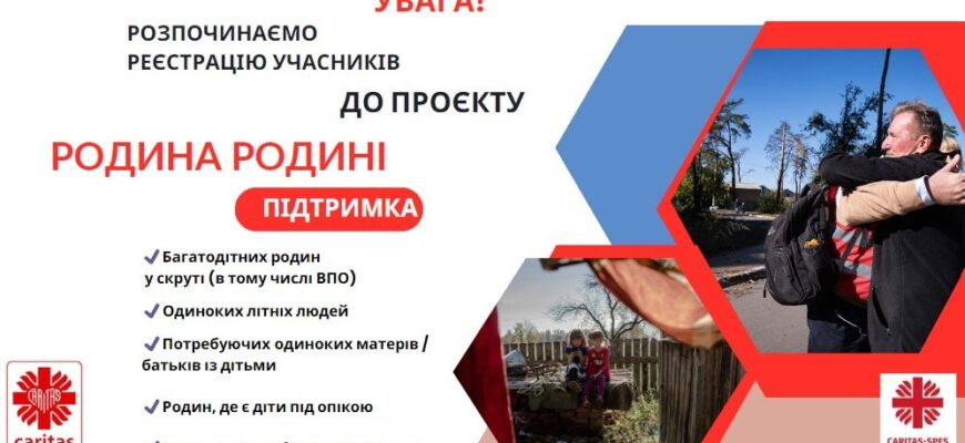 Як подати заявку на програму “Родина родині: допомога від серця”