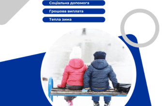 Одноразова грошова допомога: підтримка для теплої зими 2023-2024