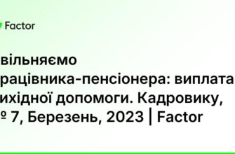 Чи виплачується вихідна допомога пенсіонерам при скороченні посад?