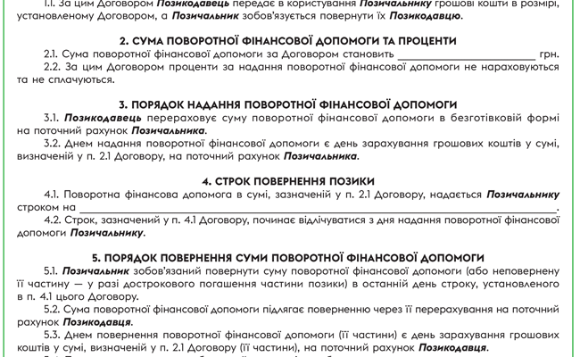 Поворотна фінансова допомога від засновника: зразок договору для вас