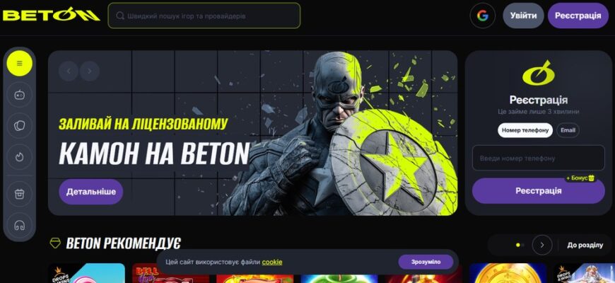BETON: детальний огляд онлайн-казино, функціональність та унікальні особливості