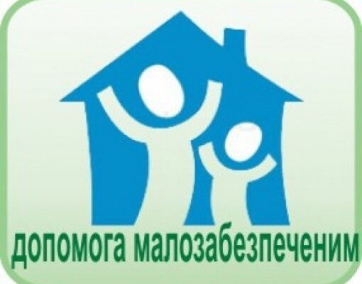 Ефективна державна допомога малозабезпеченим сім’ям в Україні